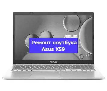 Замена корпуса на ноутбуке Asus X59 в Самаре